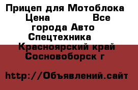 Прицеп для Мотоблока › Цена ­ 12 000 - Все города Авто » Спецтехника   . Красноярский край,Сосновоборск г.